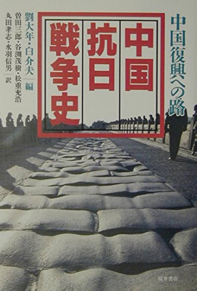 中国抗日戦争史: 中国復興への路 | 劉 大年, 白 介夫, 曽田 三郎